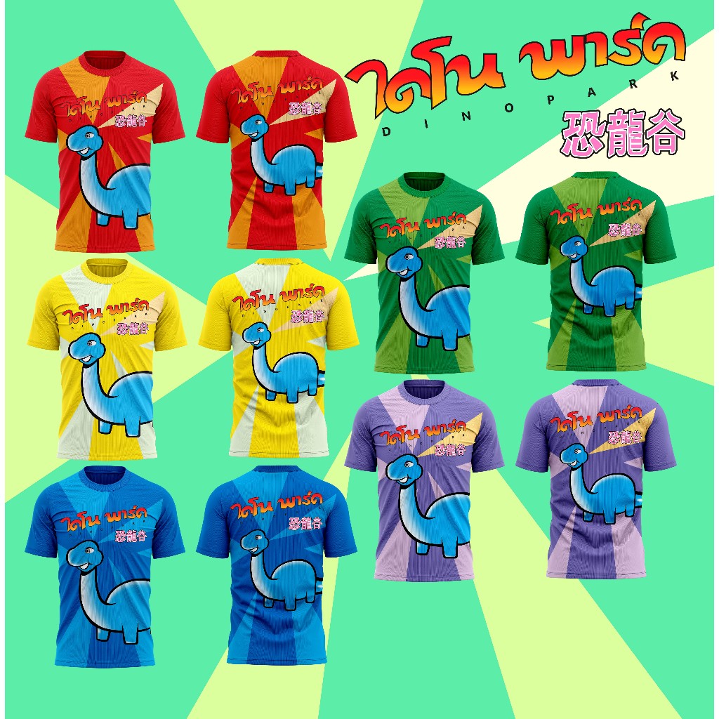 เสื้อกีฬา ลายไดโนพาร์ค ผ้านิ่มลื่นใส่สบาย ระบายอากาศ 031-035