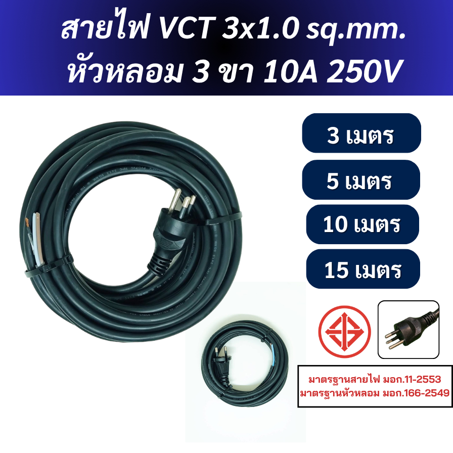 สายไฟVCT 3x1.0 sq.mm. (3-5-10-15 ม.)