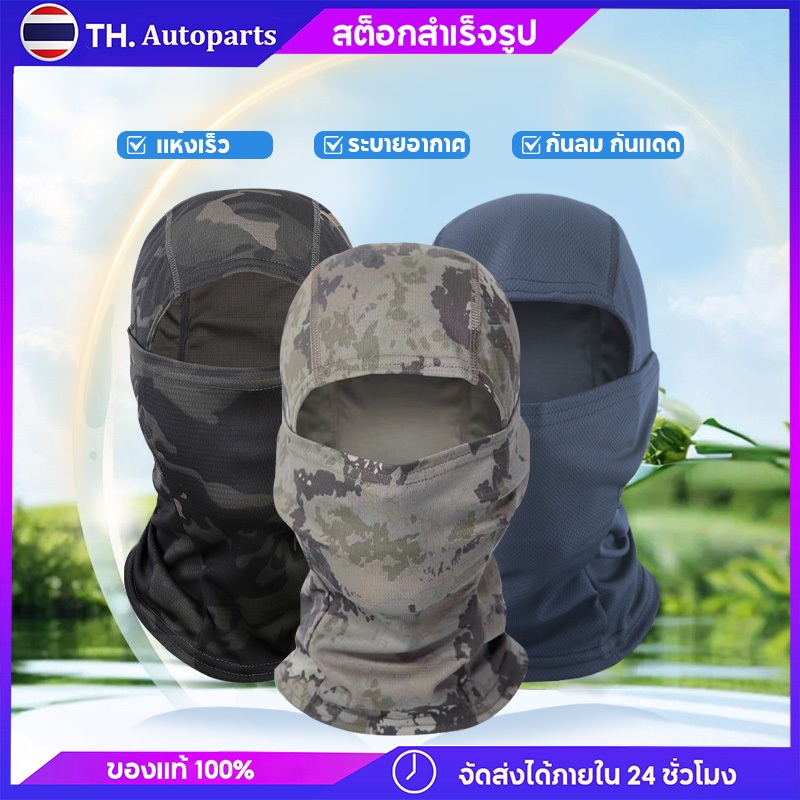 โม่งคลุมหัว โม่งกันแดดลายอำพราง  โม่งกันแดด กันUV สำหรับขี่มอเตอร์ไซค์ จักรยาน วิ่ง ฟิตเนส และกิจกรรมกลางแจ้ง