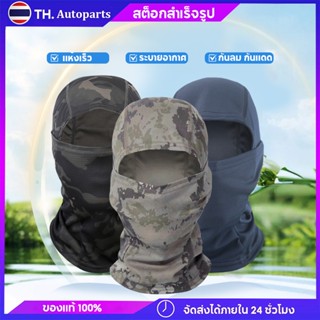โม่งคลุมหัว โม่งกันแดดลายอำพราง  โม่งกันแดด กันUV สำหรับขี่ม…