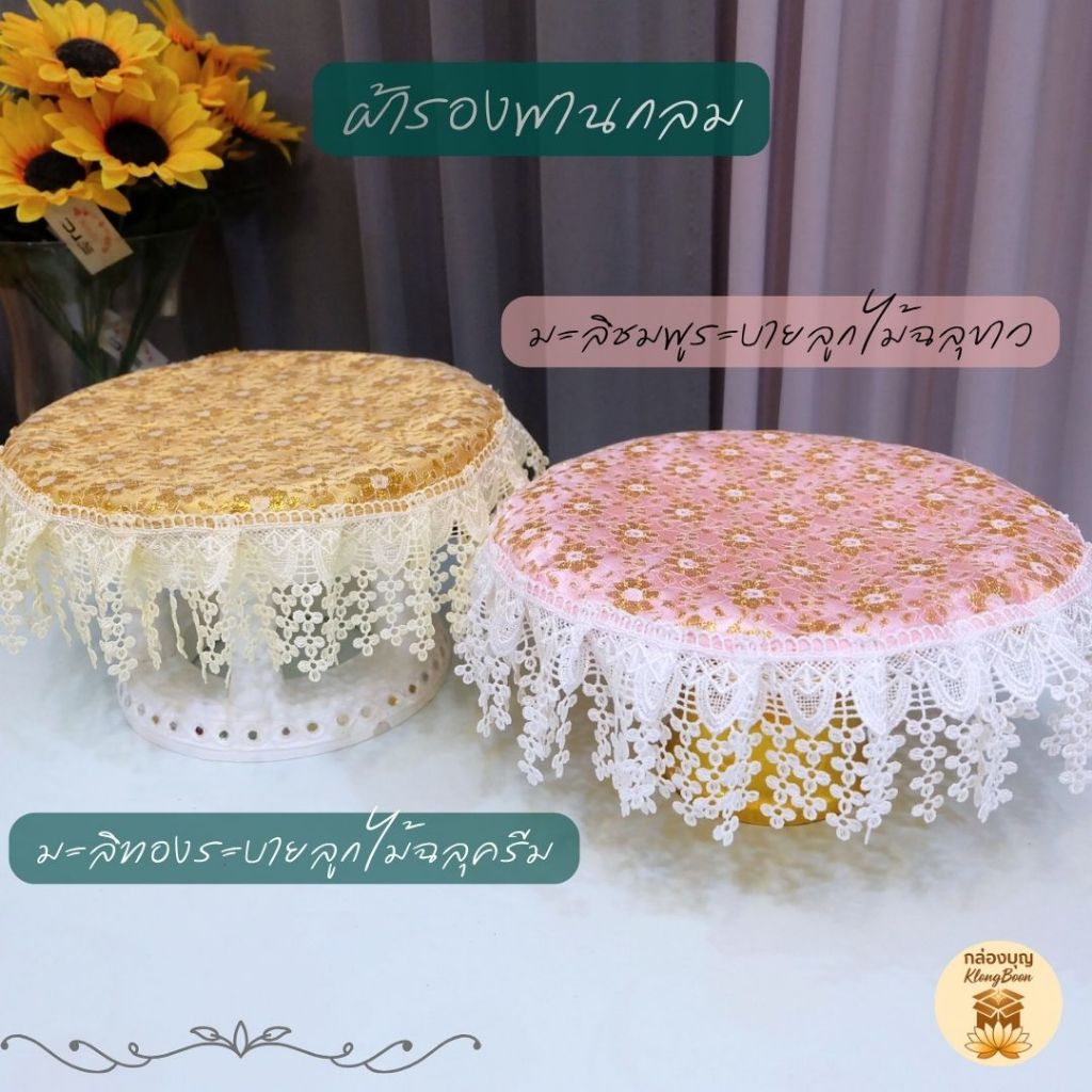 (1ผืน) ผ้ารองพานกลมมะลิดิ้นทอง  ระบายลูกไม้ฉลุระย้า | สำหรับพานสินสอด พานขันหมาก พานมงคล