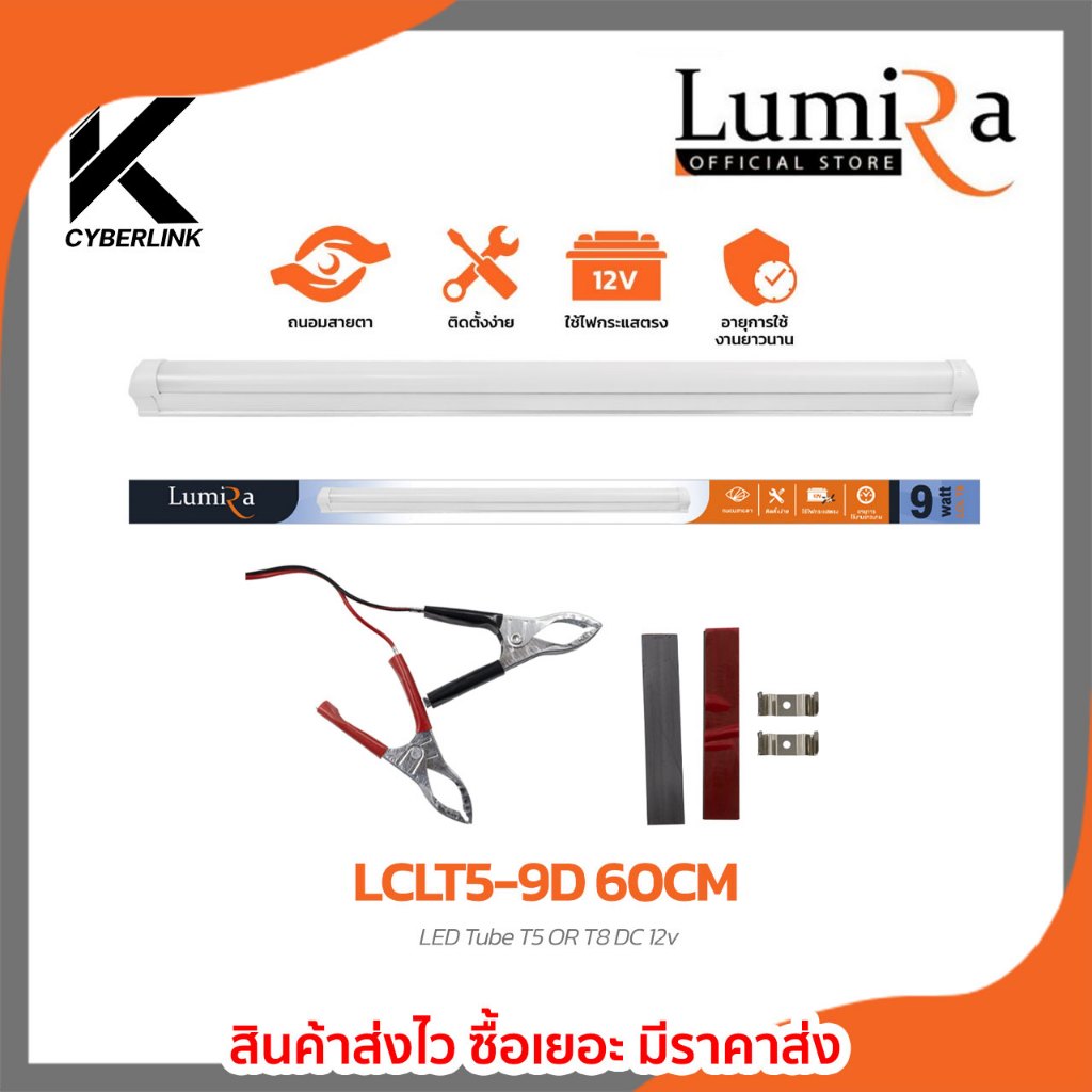 Lumira Lighting รุ่น Lumira LCLT5-9D 60CM