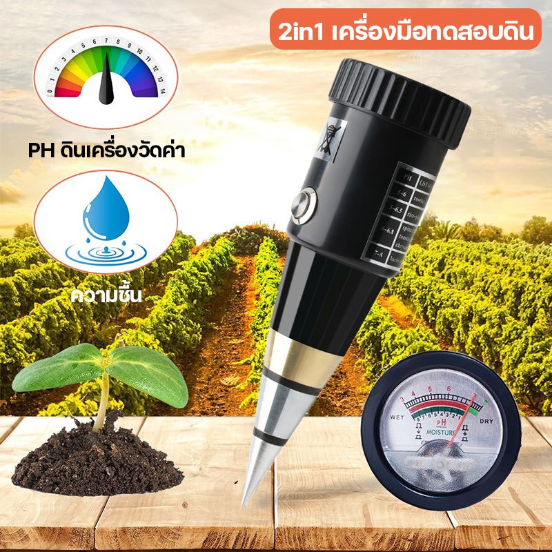 เครื่องวัดค่าดิน 2 ใน 1 สำหรับการเกษตรและปลูกต้นไม้ ส่งฟรีทั่วไทย ใช้งานง่าย ของดินความชื้น