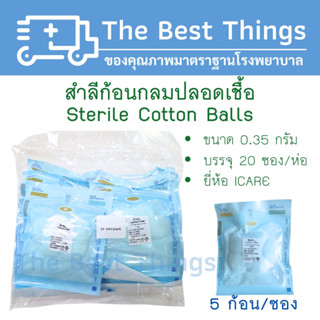 สำลีก้อนกลมปลอดเชื้อขนาด 0.35 กรัม (5 ก้อน/ซอง) บรรจุ 20 ซอง…