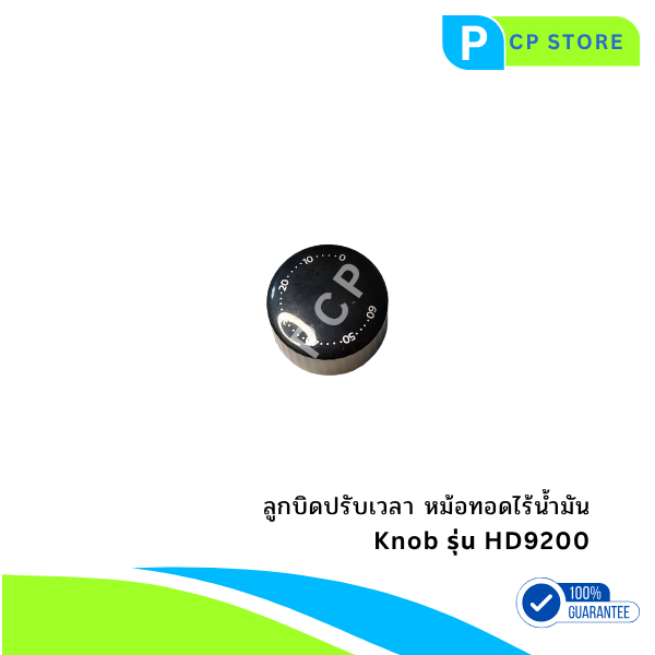 ลูกบิดปรับเวลา อะไหล่แท้ หม้อทอดไร้น้ำมันฟิลิปส์ รุ่น Philips HD9200, HD9200/90, HD9200/91