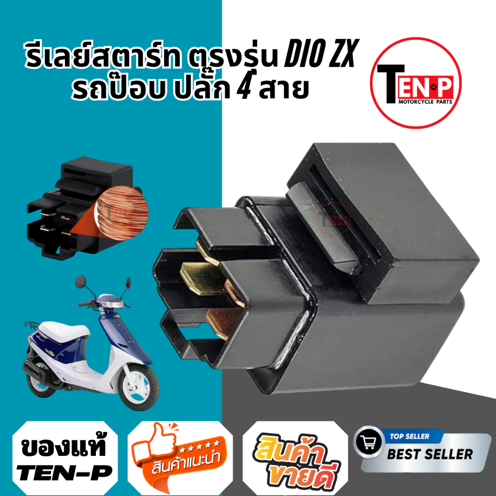 รีเลย์สตาร์ท ตรงรุ่น dio zx รีเลย์สตาร์ท Dio รถป๊อบ ปลั๊ก 4 สาย ใหม่รีเลย์สตาร์ท Dio รถป๊อบ ปลั๊ก