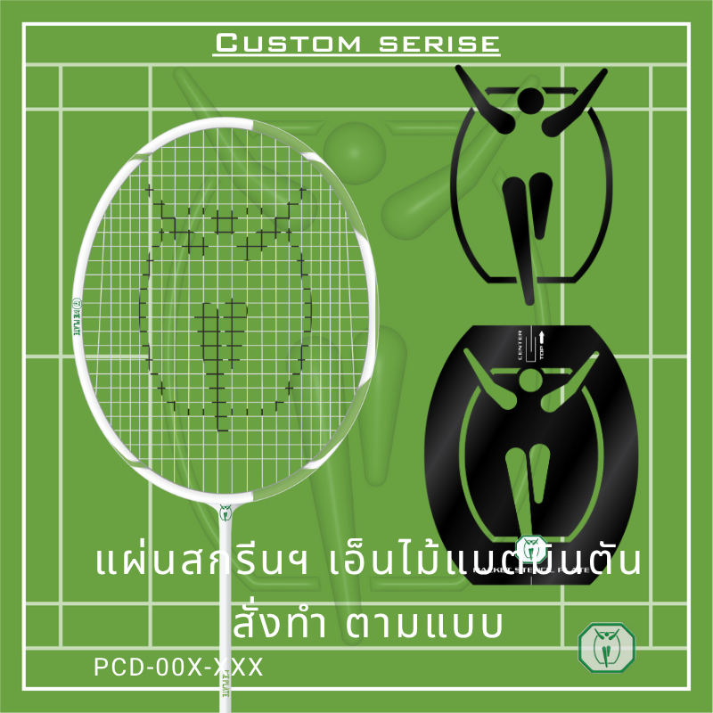 ME PLATE : Custom serise_CD แผ่นสกรีนเอ็น สำหรับไม้แบตมินตัน พลาสติก PP ไดคัท สีดำ หนา 0.5 mm. (สั่งทำ ออกแบบเอง)