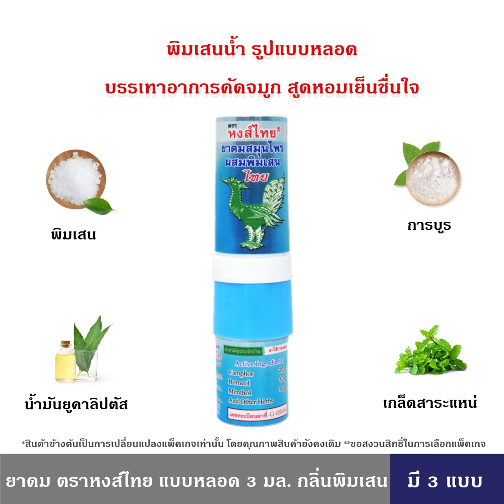 HongThai ยาดมสมุนไพร ตราหงส์ไทย แบบหลอด 3 มล. กลิ่นพิมเสน 1 ชิ้น  แบบ 2 หัว ใช้ดมและทาในหลอดเดียวกัน หงส์ไทย