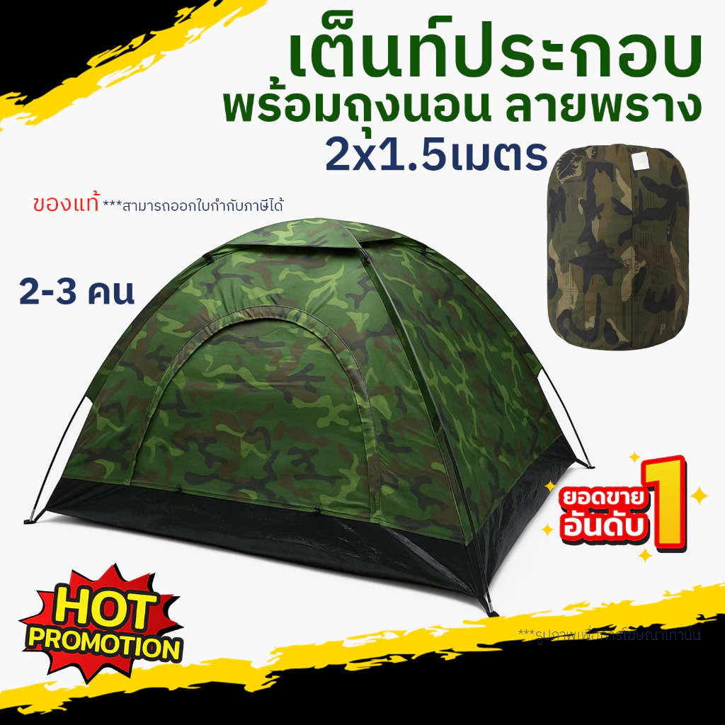 เต็นท์สนามลายพราง 2x1.5 เมตร พร้อมถุงนอน - รูปที่ 1