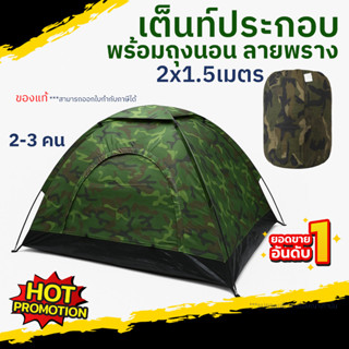 เต็นท์สนาม ลายพราง เต็นท์พกพา 2×1.5 ม. นอนได้ 2–3 คน กางง่าย…