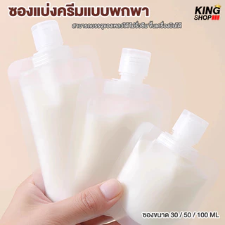 ถุงแบ่งของเหลวเดินทาง แบบรีฟิล พกพาสะดวก ขนาด 30/50/100ml ราคาต่อ1ใบ