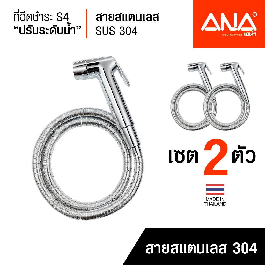 เซต 2 ตัว ANA ที่ฉีดชำระ สายฉีดชำระ รุ่น S4 ปรับระดับน้ำได้ สายฉีดแสตนเลส 304