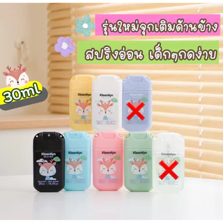 💚 สเปรย์แอลกอฮอล์แบบพกพา สำหรับเด็ก กดใช้งานง่าย ขนาด 30ml คุณภาพการผลิตมาตรฐาน Food & Pharma grade