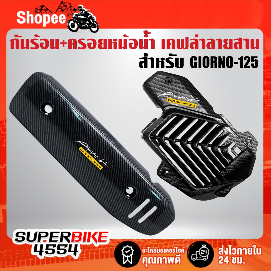 (2ชิ้น เคฟล่าลายสาน(T)) กันร้อน+ครอบหม้อน้ำ สำหรับ GIORNO-125 +สติกเกอร์ AK 2 ใบ