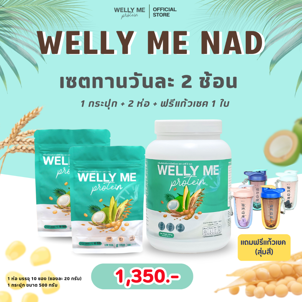 [เซตจับคู่] Welly Me Nad โปรตีนพืช ส่งตรงจากบริษัท เเถมเเก้วเชค