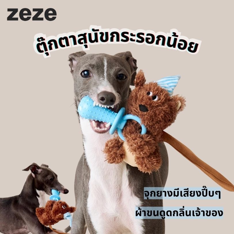 Zeze ตุ๊กตาสุนัข กระรอกน้อยมีเสียง – ของเล่นสุนัข ของเล่นหมา สุนัข ยางกัด เสริมกิจกรรมและลดความเครีย