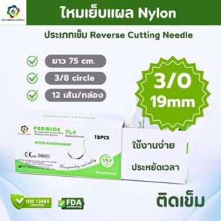 ไหมเย็บแผล PAAMIDE (Nylon ) ขนาด 3/0 19mm (12เส้น/กล่อง)