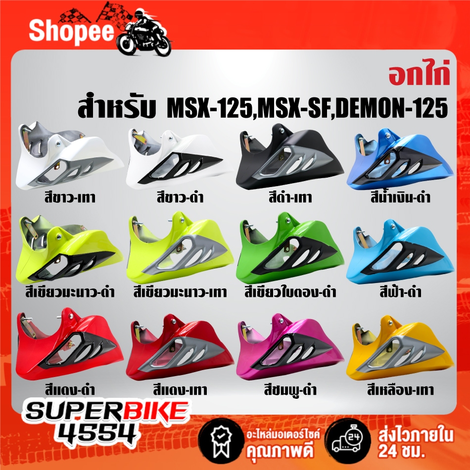 อกไก่ สำหรับ MSX-125,MSX-SF,DEMON-125 ***เลือกสีด้านใน***