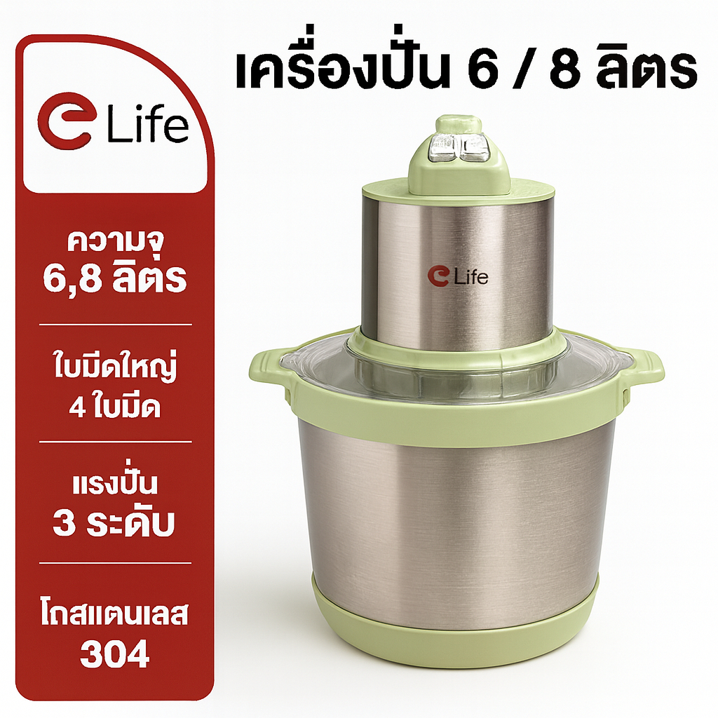 Elife เครื่องบด ขนาดใหญ่ โถ่ปั่น 6/8 ลิตร blender สแตนเลสแท้100% [ประกัน1ปี] เครื่องปั่น เครื่องบดสั