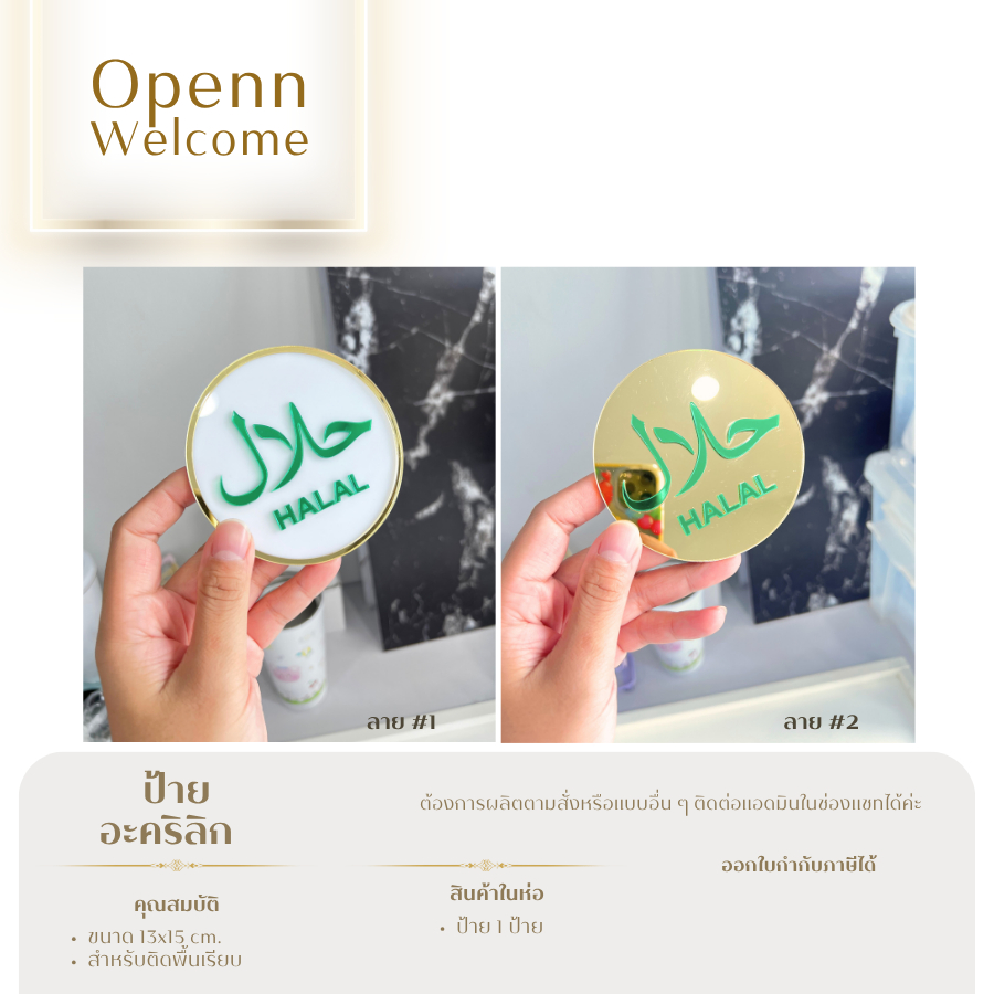 Acrylic Sign Halal ป้ายร้านอาหารฮาลาล ป้ายอะคริลิคแท้ สีทองเขียว ป้ายสวยหรู สะท้อนแสง พร้อมกาวสองหน้