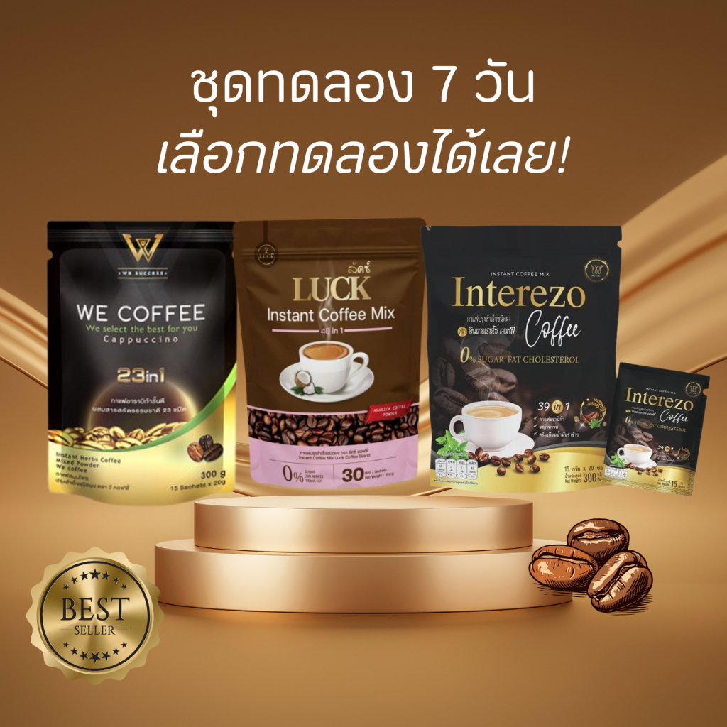 ขนาดทดลอง 7 วัน และขนาด 2 ซอง We Coffee , Interezo Coffee , LUCK Coffee กาแฟเพื่อสุขภาพ