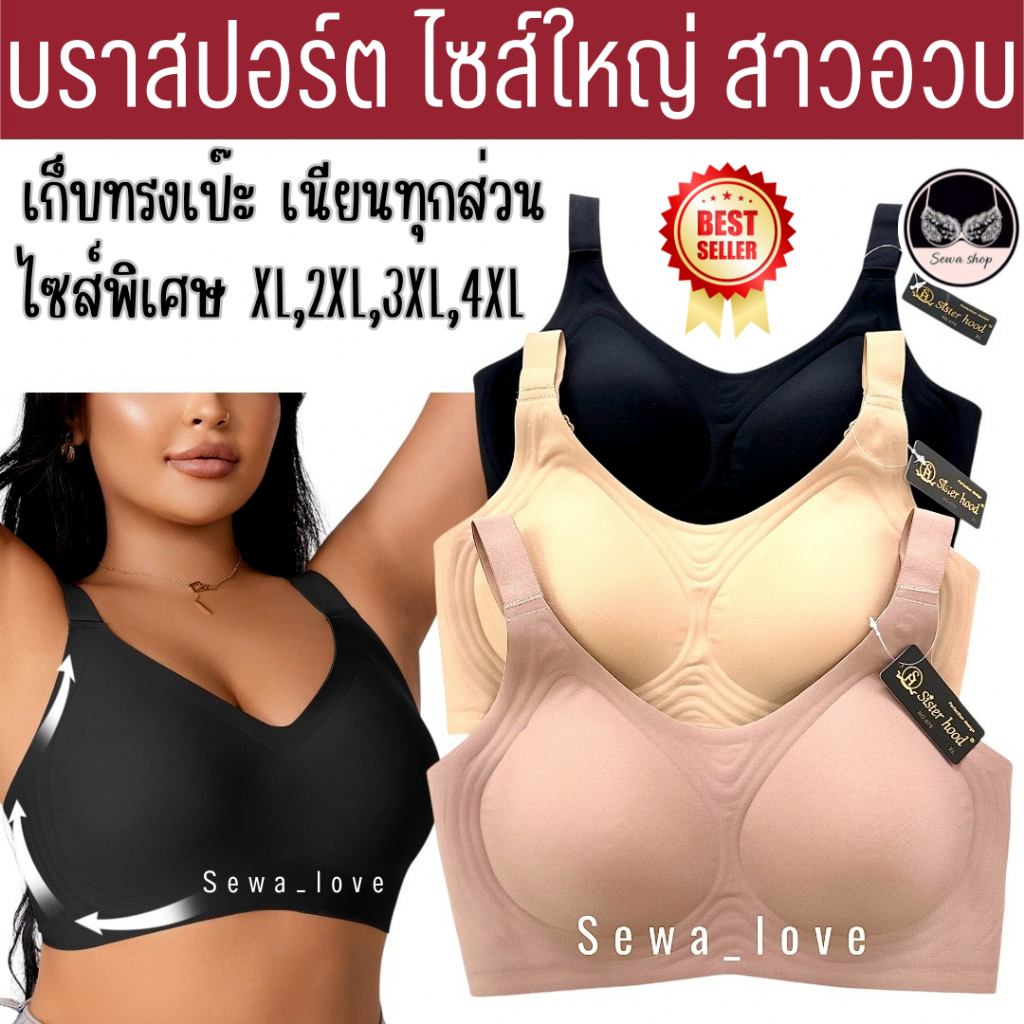 สปอร์ตบรา ไซส์ใหญ่ sister hood 678 ช่วยพยุงอกได้ดี กระชับ ไม่มีโครง เก็บเนื้อกว้าง สาวอวบอ้วน
