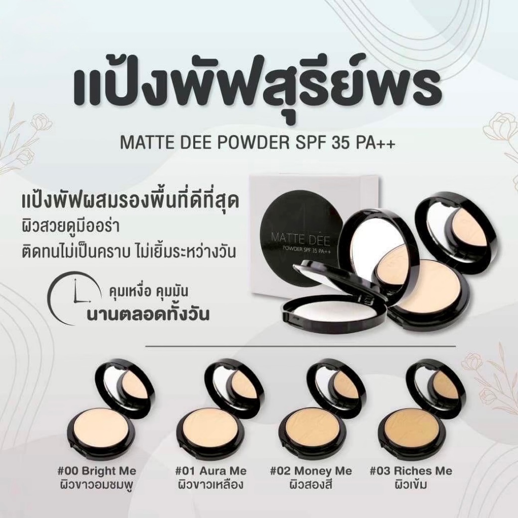📌ของแท้💯%❗️Sureeporn MATTE DEE SPF35PA+++ 10g.แป้งสุรีพรย์ แป้งแมทดีปกปิด ติดแน่น ติดนาน กันแดด กันน้ำ กันเหงื่อ - รูปที่ 6
