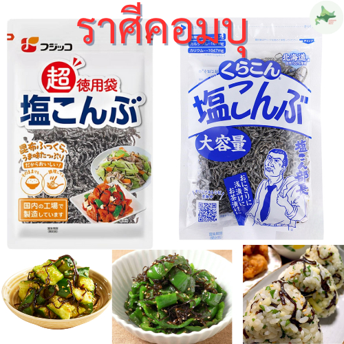 ชิโอะคอมบุ เครื่องปรุงรสสาหร่ายญี่ปุ่น สำหรับข้าวและโอนิกิริ หลายขนาด ผลิตในญี่ปุ่น