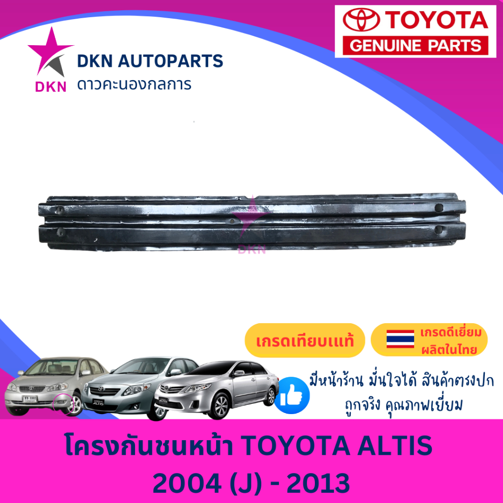 โครงกันชนหน้า /คานกันชนหน้า TOYOTA ALTIS 2004 J 2005 2006 2007 2008 2009 2010 2011 2012 2013 อัลติส เทียบแท้ คุณภาพดี