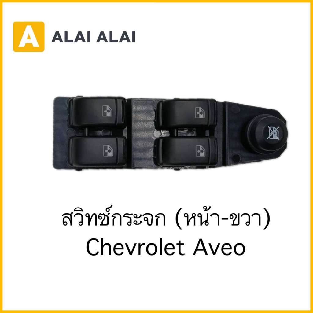 【A137】สวิทช์กระจก (หน้า-ขวา) Chevrolet Aveo