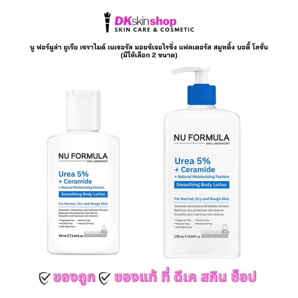 นู ฟอร์มูล่า ยูเรีย เซราไมด์ บอดี้ โลชั่น Nu Formula Urea Ceramide Moisturizing Body Lotion (มีให้เลือก 2 ขนาด) ราคา ถูกที่สุด ดีลบีเคเค
