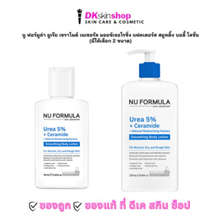 นู ฟอร์มูล่า ยูเรีย เซราไมด์ บอดี้ โลชั่น Nu Formula Urea Ce…