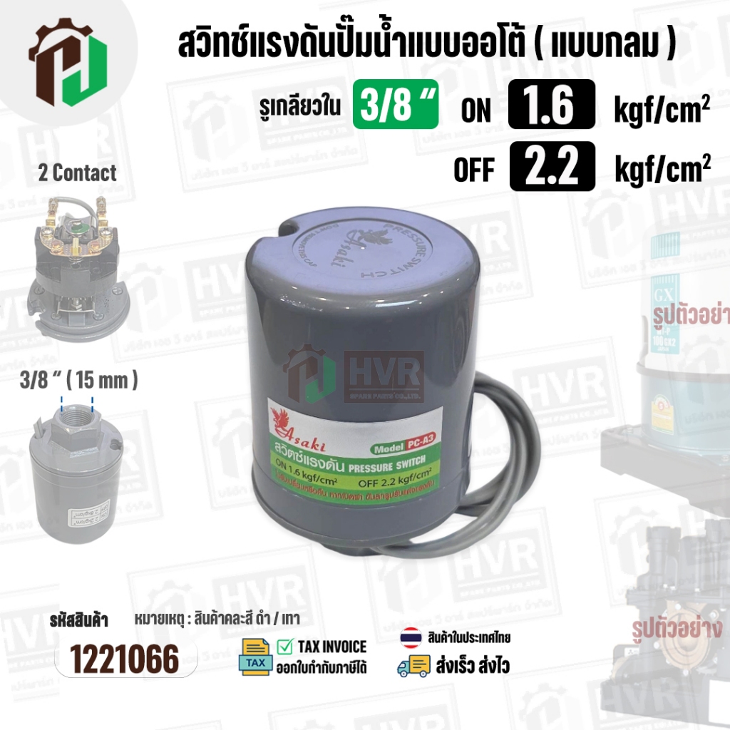 สวิทซ์ปั๊มน้ำออโต้ ( แบบกลม ) ON  1.4  kgf/cm2 / OFF  2.4  kgf/cm2  รูเกลียวใน 3/8"   ( 2 Contact  ) #1220261