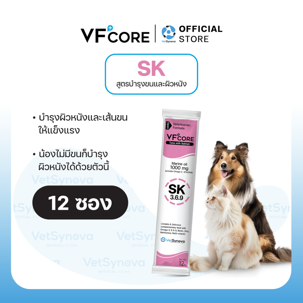 VFcore SK วิตามินแมวเลีย สูตรบำรุงขน และรักษาโรคผิวหนังสัตว์เลี้ยง 12 ซอง