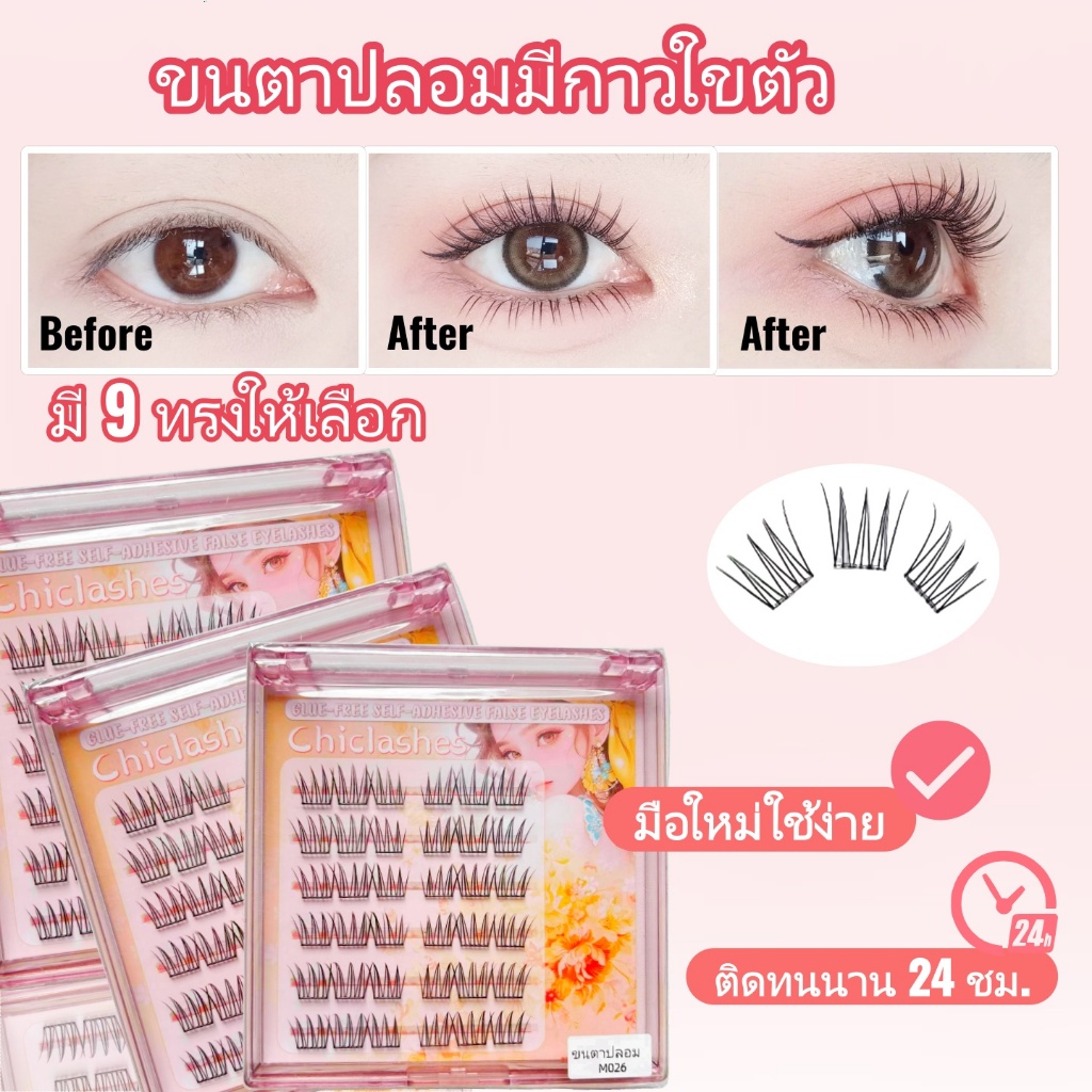 💥💥ขนตาปลอมพร้อมกาวในตัว หลายสไตล์ หลายขนาด ขนตาปลอมแบบช่อ ใช้ง่าย พกพาสะดวกยืดด้วยกาวสไตล์การ์ตูน