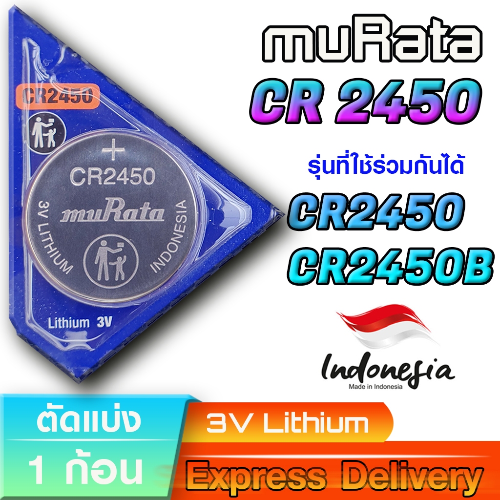 ถ่านกระดุมแท้ล้าน%  muRata CR2450  ถ่านสำหรับรีโมทรถยนต์ BMW ส่งเร็วติดจรวด  (ตัดแบ่ง 1 ก้อน)