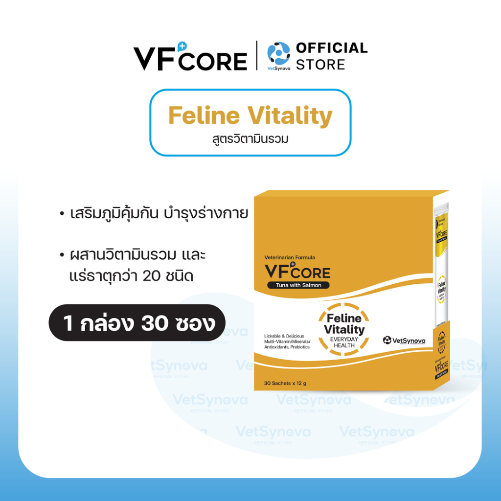 VFcore Feline Vitality วิตามินแมวเลีย สูตร บำรุงร่างกาย 1 กล่อง (30 ซอง)