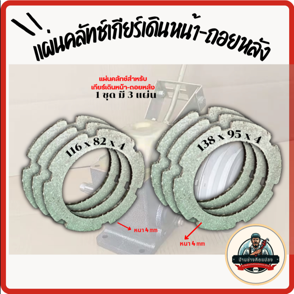 แผ่นคลัทช์สำหรับเกียร์เดินหน้า-ถอยหลัง (1ชุด มี 3 แผ่น)