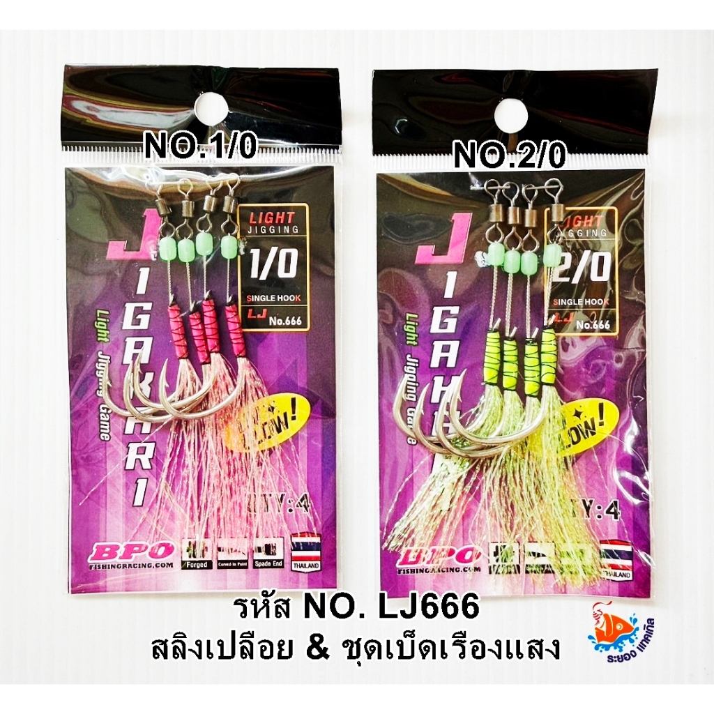 เบ็ดจิ๊ก Jigkari รหัส LJ666 เบ็ดจิ๊กสลิงเปลือย+เบ็ดเรืองแสง มีขนาด 1/0 และ 2/0