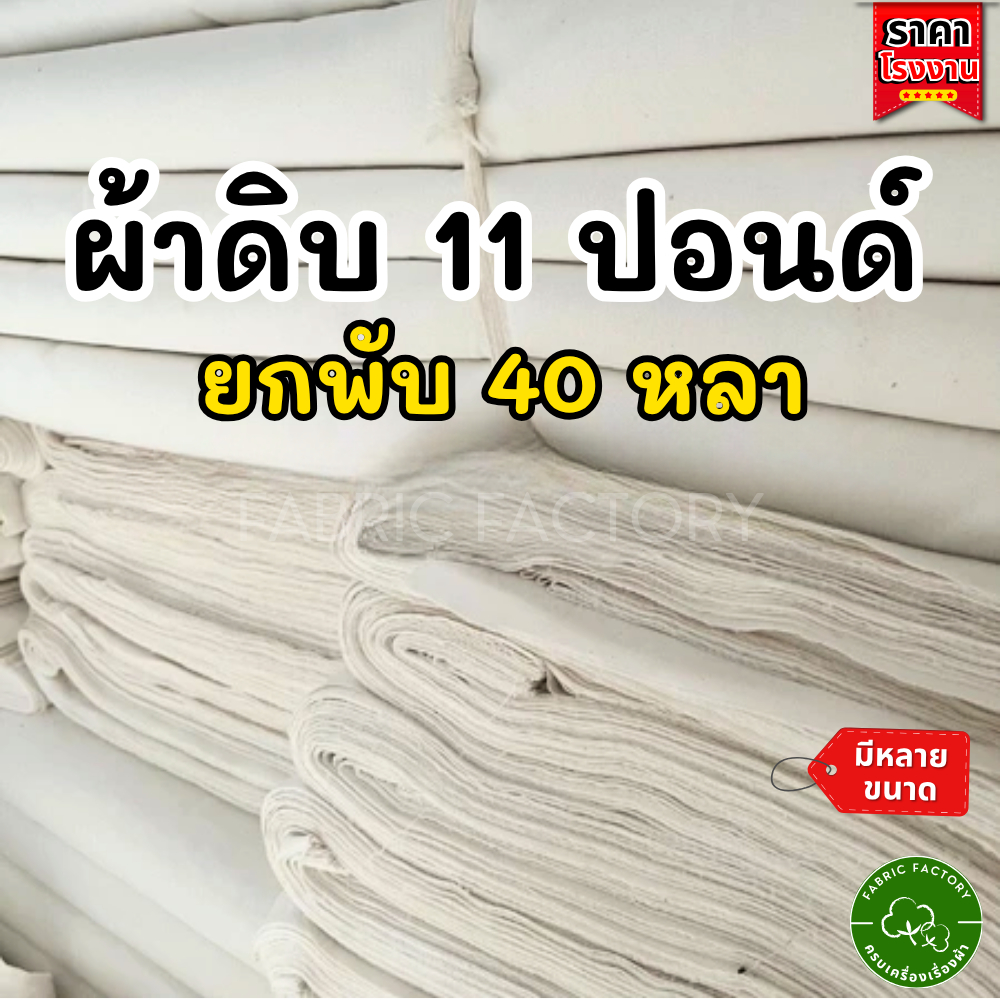 FabricFactory  ผ้าดิบ 11 ปอนด์ ผ้าห่อศพ ผ้าบริจาค หน้า 91 ซม. ยกพับ 40หลา สีขาว เกรดA  ราคาโรงงาน