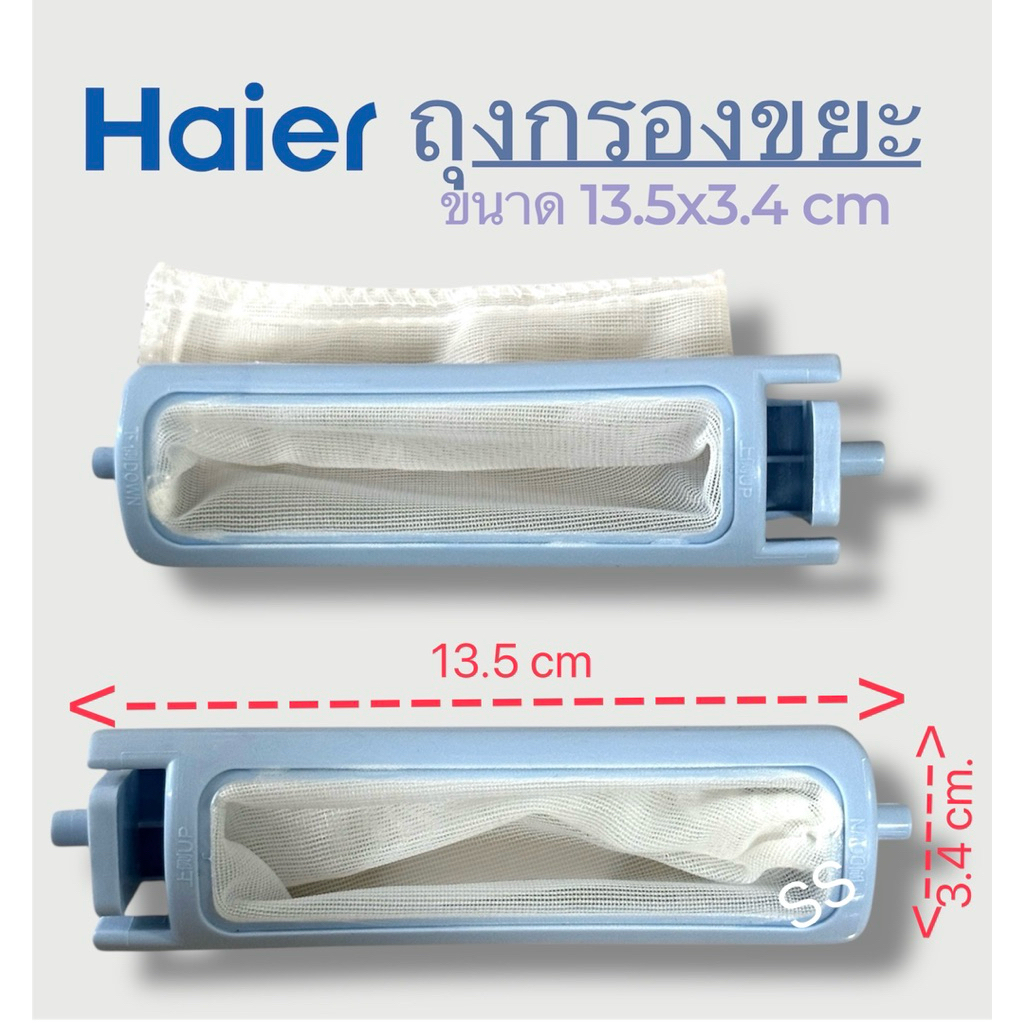 ถุงกรองด้าย กรองขยะ เครื่องซักผ้า Haier