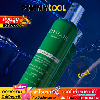 พร้อมส่ง ✅ Go Hair โกแฮร์ บำรุงเส้นผม เซรั่ม บำรุงผม ผมมีน้ำหนัก สูตรสาหร่ายทะเล 250ml.