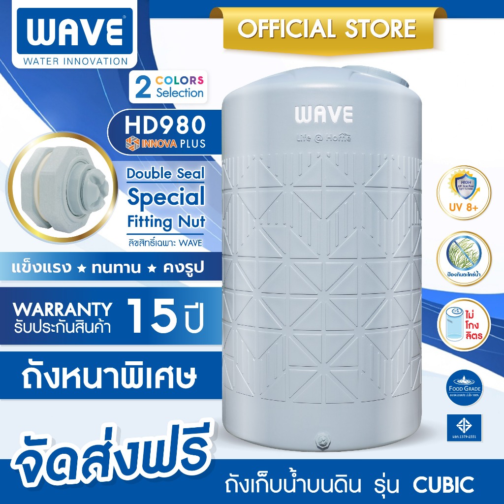 ถังเก็บน้ำ WAVE รุ่น CUBIC คิวบิค ถังหนาพิเศษ!! ขนาด 2000 ลิตร มาตรฐานมอก. รับประกัน 15 ปี ป้องกันตะไคร่น้ำ