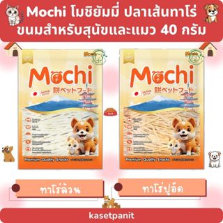 Mochi โมชิยัมมี่ ปลาเส้นทาโร่ ขนมสำหรับสุนัขและแมว (40 g)