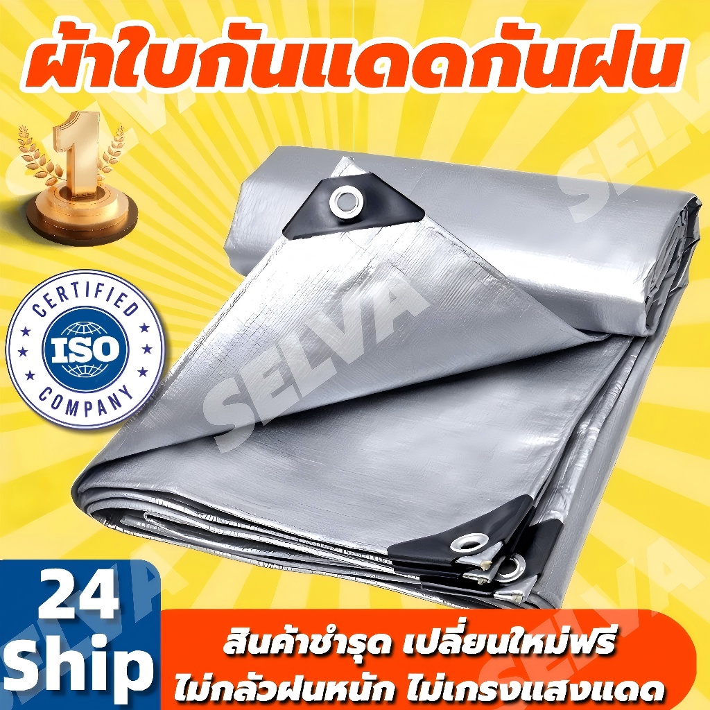 ผ้าใบกันแดดฝน ผ้าใบ PE ผ้าใบกันแดด(มีตาไก่) ขนาด 2x3 3x4 เมตร อเนกประสงค์ ผ้าคลุมรถ ผ้าใบกันน้ำ