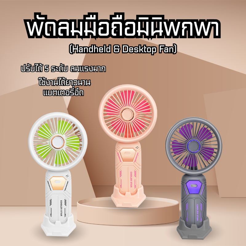 พัดลมพกพา ซุปเปอร์เย็น ชาร์จ USB ดีไซน์น่ารัก ยูเอสบี ปรับได้ 5 ระดับ สําหรับนักเรียน พัดลมมือถือ C0240
