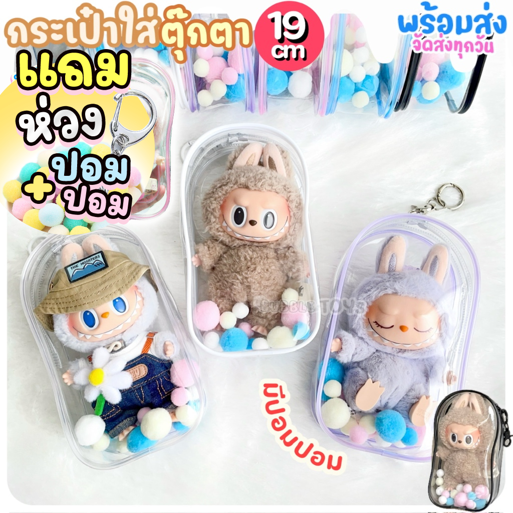 (พร้อมส่ง🇹🇭) กระเป๋าใส่โมเดล 19cm ปอมปอม กระเป๋าใส่ตุ๊กตา PVC จี้ กล่องเก็บของ ลาบูบู้ Labubu Upsetduck Liila Lucky Cat