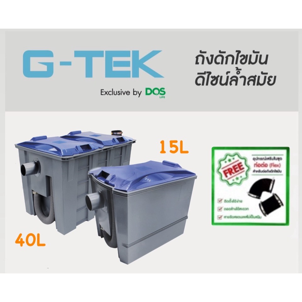 DOS ถังดักไขมันหรือบ่อดักไขมัน(บนดิน) รุ่น G-TEK ขนาด 15 ลิตร และ 40 ลิตร