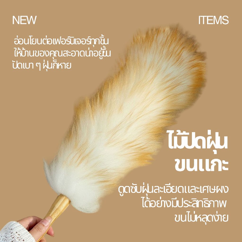 ไม้ปัดฝุ่นขนแกะแท้ ขนนุ่มแน่น ปัดฝุ่นแรงสูง ใช้ได้ทั้งในบ้านและรถ ไม่ทำร้ายพื้นผิว