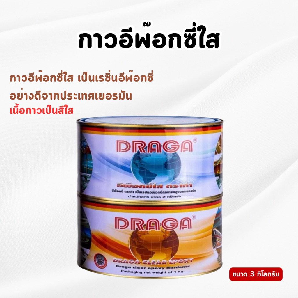 DRAGA - กาวอีพ๊อกซี่อเนกประสงค์ ชนิดใส อุดรอยรั่ว ซ่อมรอยร้าวคอนกรีต กระเบื้อง ขนาด 3 กิโลกรัม(ของแท้ )